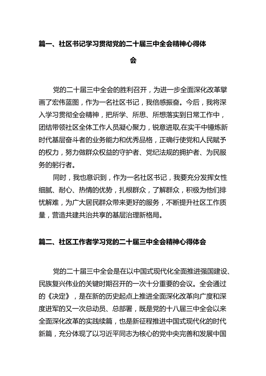 社区书记学习贯彻党的二十三中全会精神心得体会（共12篇）.docx_第2页