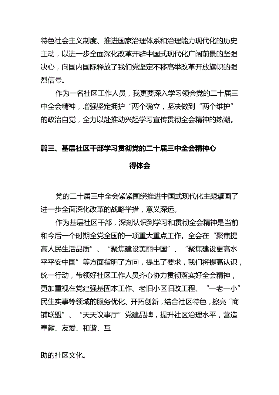 社区书记学习贯彻党的二十三中全会精神心得体会（共12篇）.docx_第3页