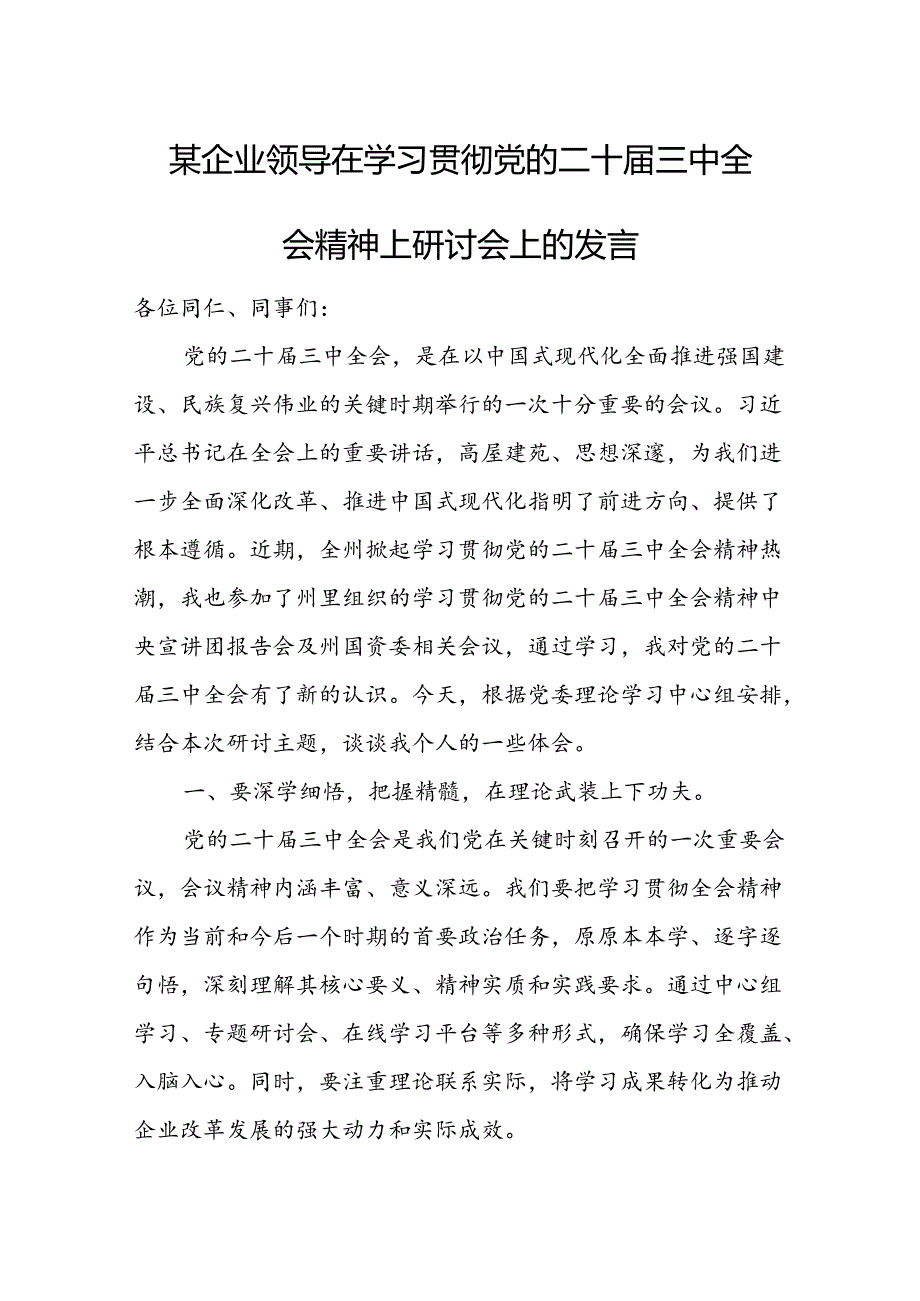 某企业领导在学习贯彻党的二十三中全会精神上研讨会上的发言 (2).docx_第1页