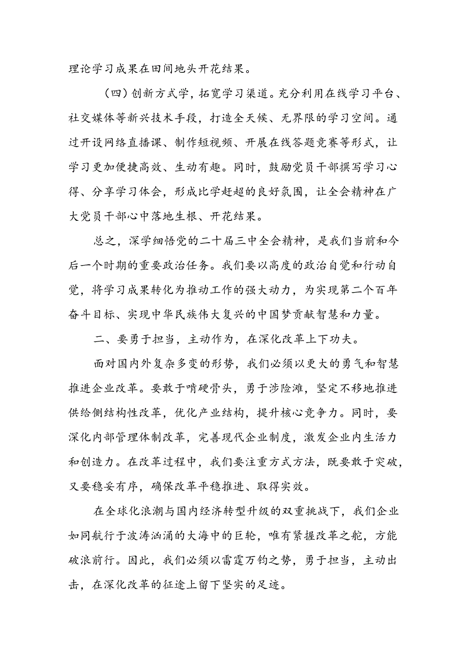 某企业领导在学习贯彻党的二十三中全会精神上研讨会上的发言 (2).docx_第3页