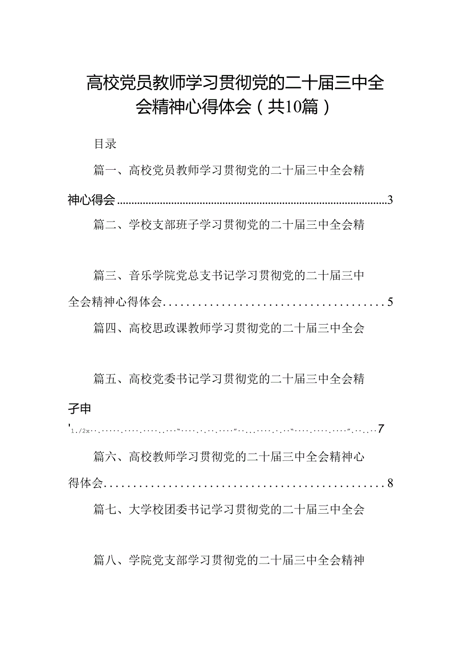 高校党员教师学习贯彻党的二十三中全会精神心得体会10篇（精选）.docx_第1页