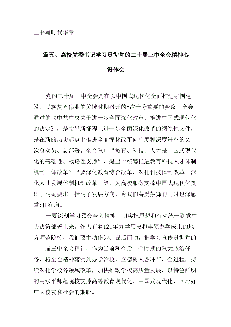 高校党员教师学习贯彻党的二十三中全会精神心得体会10篇（精选）.docx_第3页