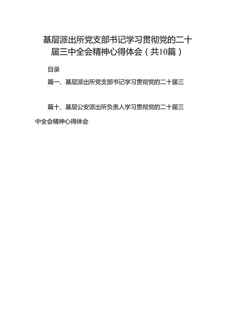 基层派出所党支部书记学习贯彻党的二十三中全会精神心得体会10篇（精选）.docx_第1页