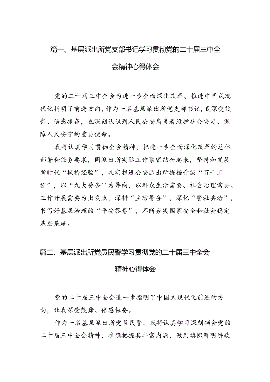 基层派出所党支部书记学习贯彻党的二十三中全会精神心得体会10篇（精选）.docx_第2页