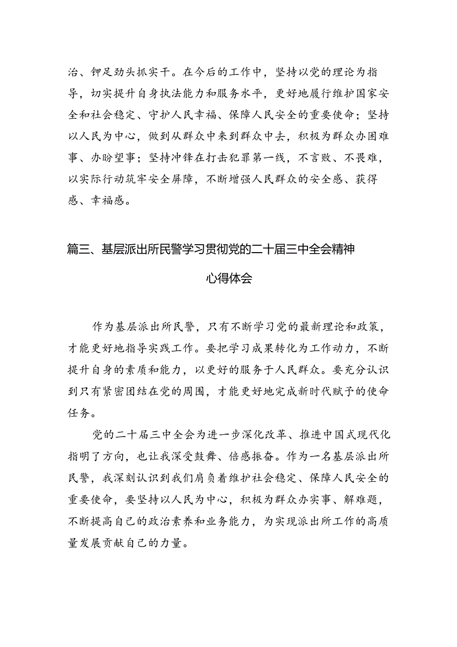 基层派出所党支部书记学习贯彻党的二十三中全会精神心得体会10篇（精选）.docx_第3页
