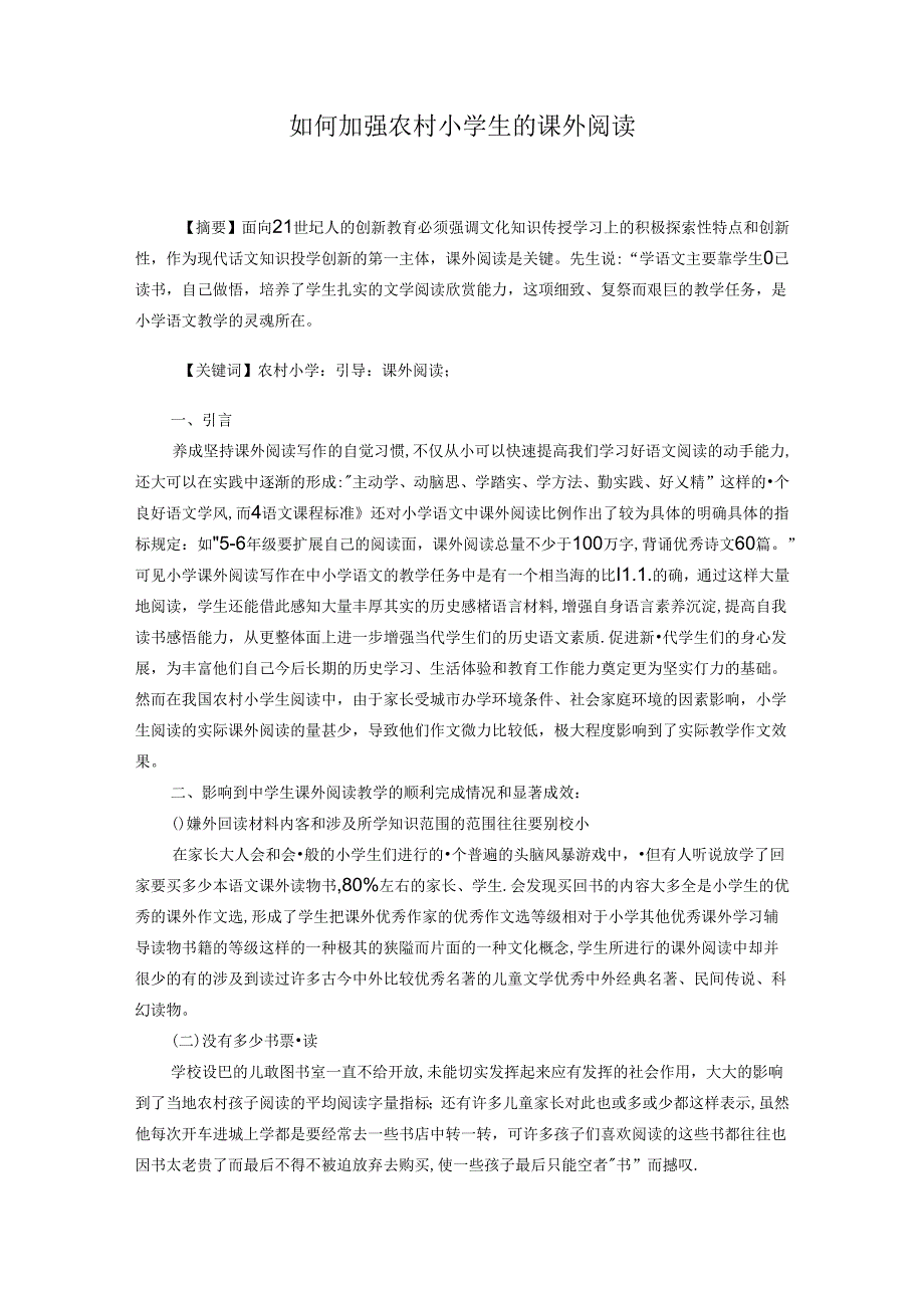 如何加强农村学生的课外阅读 论文.docx_第1页