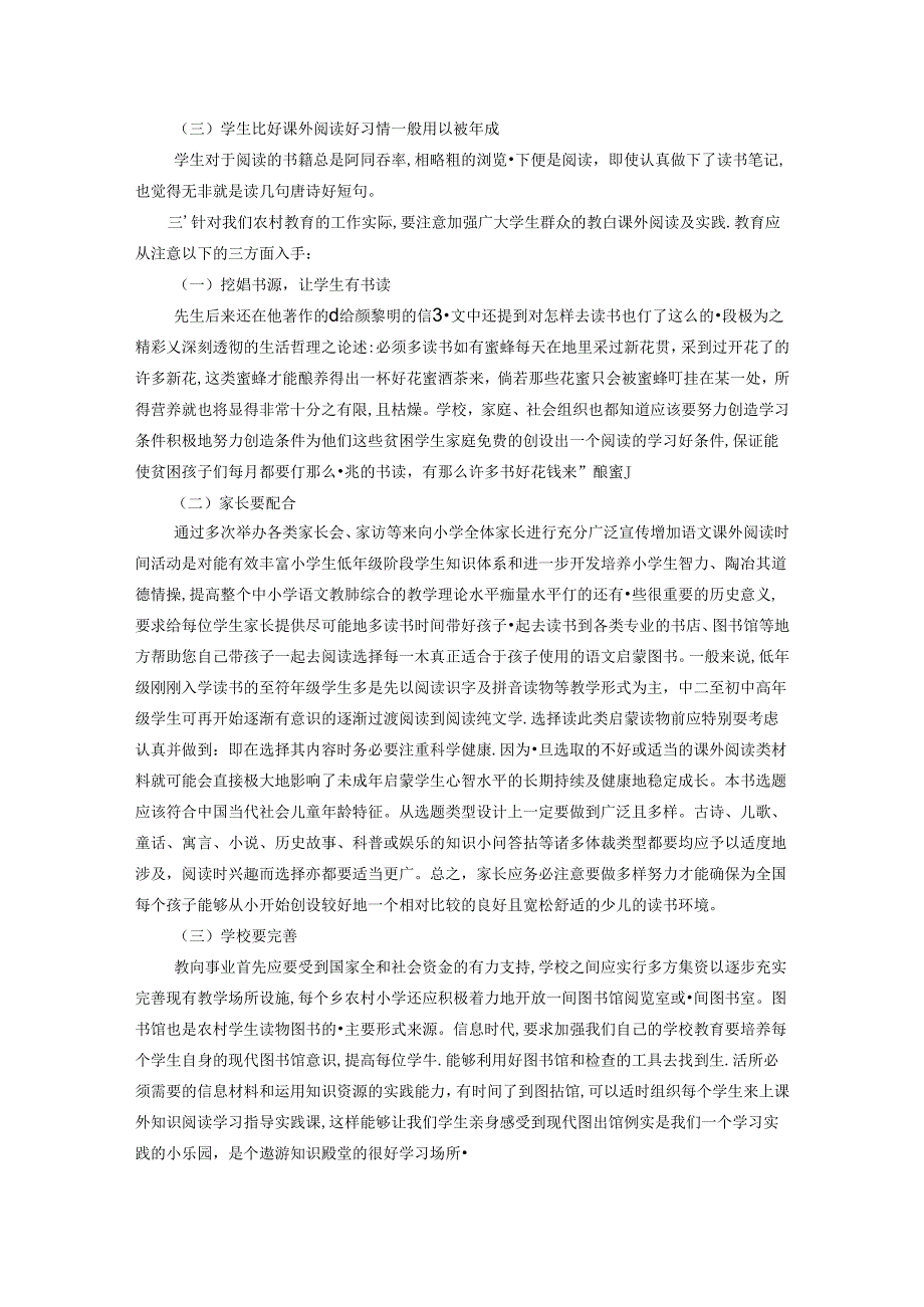 如何加强农村学生的课外阅读 论文.docx_第2页