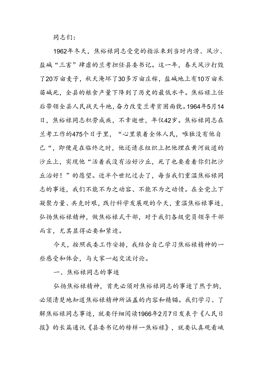 做焦裕禄式干部讲稿.docx_第1页