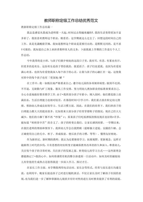 教师职称定级工作总结优秀范文.docx