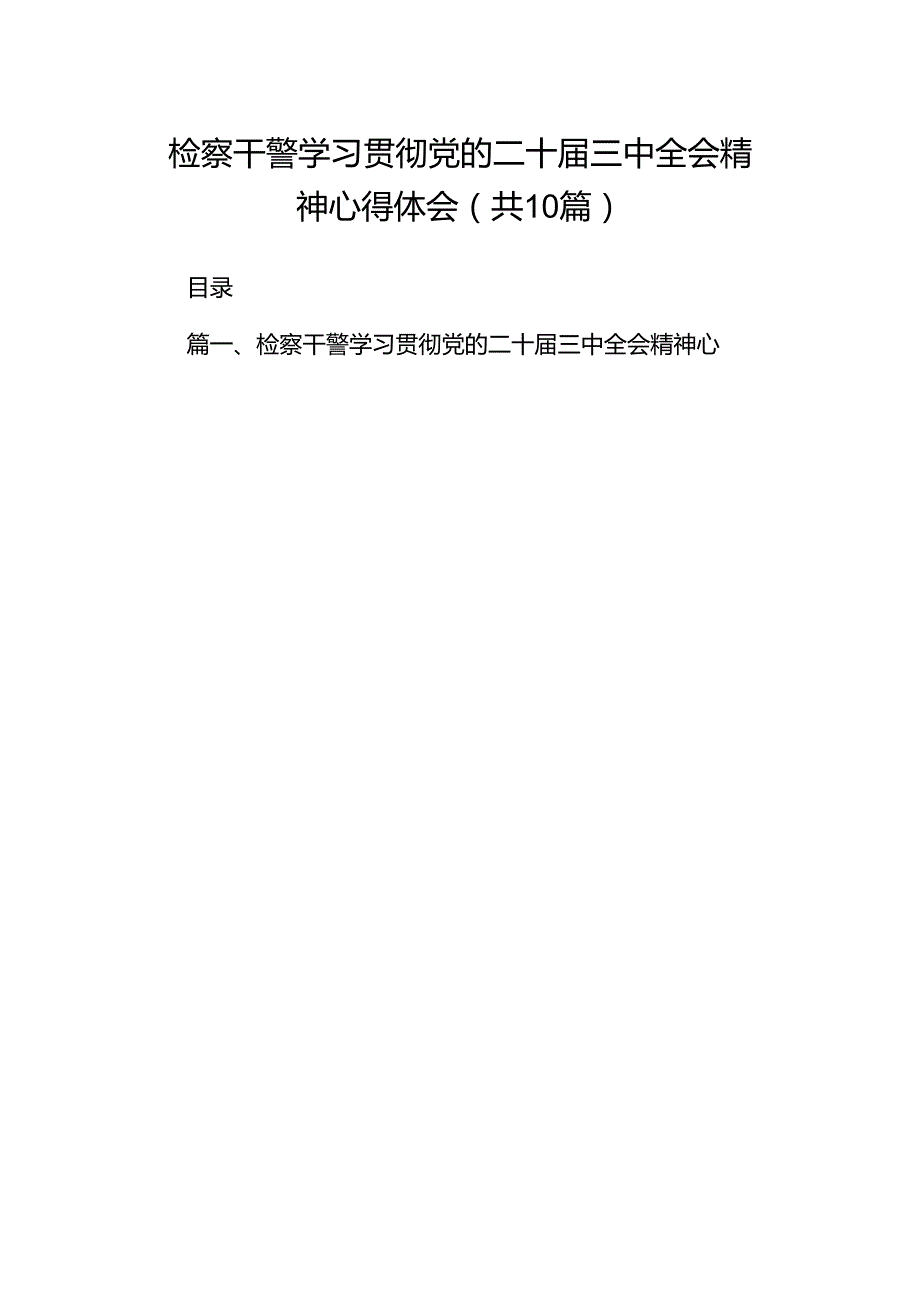 检察干警学习贯彻党的二十三中全会精神心得体会范文10篇（最新版）.docx_第1页