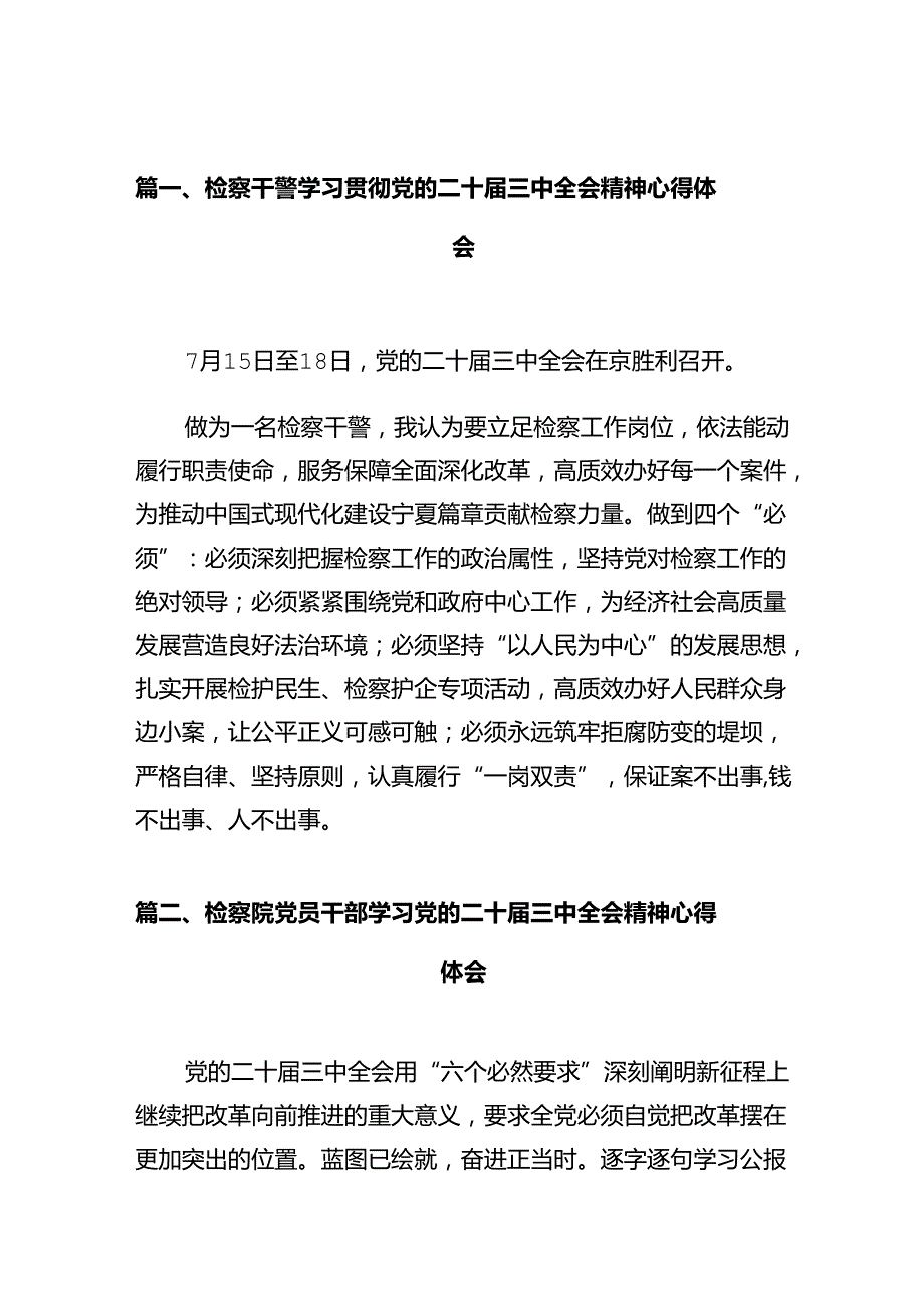 检察干警学习贯彻党的二十三中全会精神心得体会范文10篇（最新版）.docx_第3页