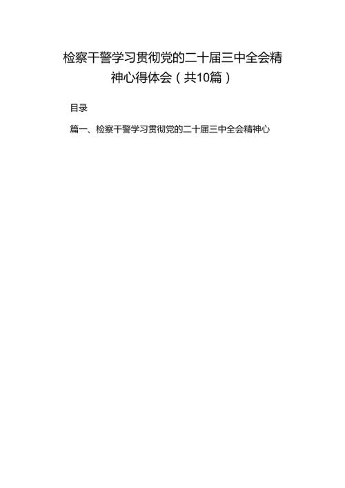 检察干警学习贯彻党的二十三中全会精神心得体会范文10篇（最新版）.docx