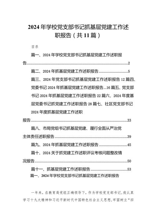 2024年学校党支部书记抓基层党建工作述职报告11篇（精选版）.docx