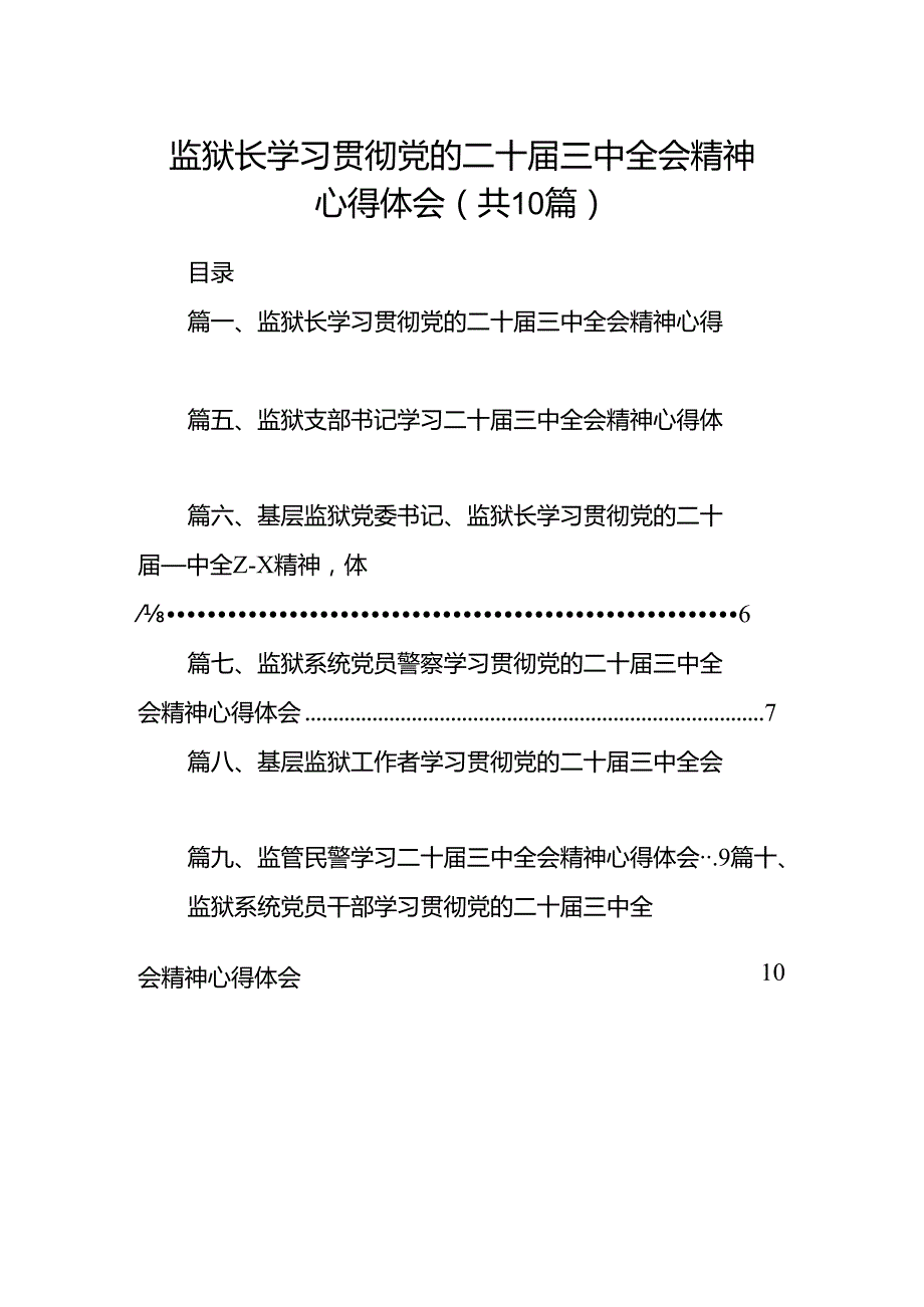 监狱长学习贯彻党的二十三中全会精神心得体会10篇（最新版）.docx_第1页