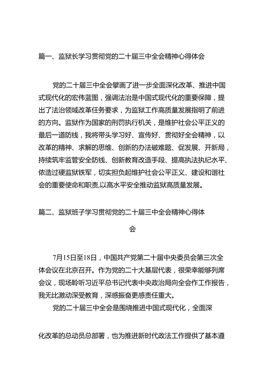 监狱长学习贯彻党的二十三中全会精神心得体会10篇（最新版）.docx_第2页