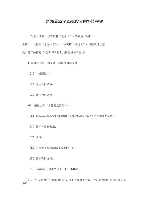 澄海局22至25标段合同协议模板.docx