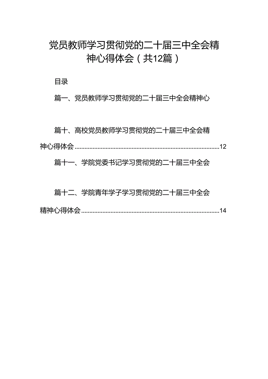 党员教师学习贯彻党的二十三中全会精神心得体会（合计12份）.docx_第1页