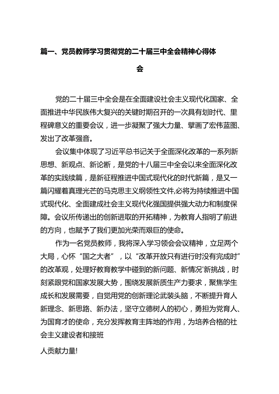 党员教师学习贯彻党的二十三中全会精神心得体会（合计12份）.docx_第2页