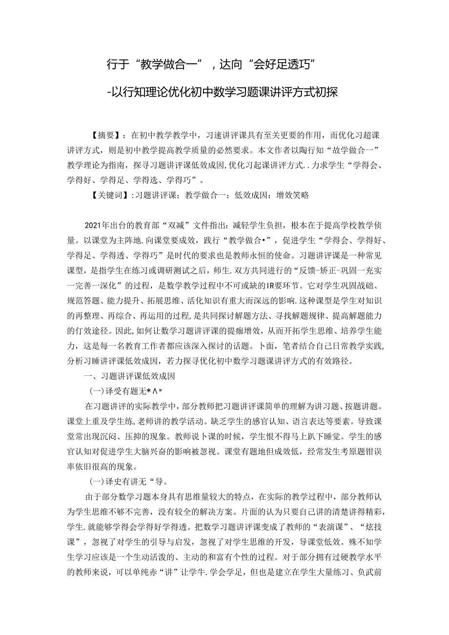 行于”教学做合一“达向”会好足透巧“ 论文.docx_第1页
