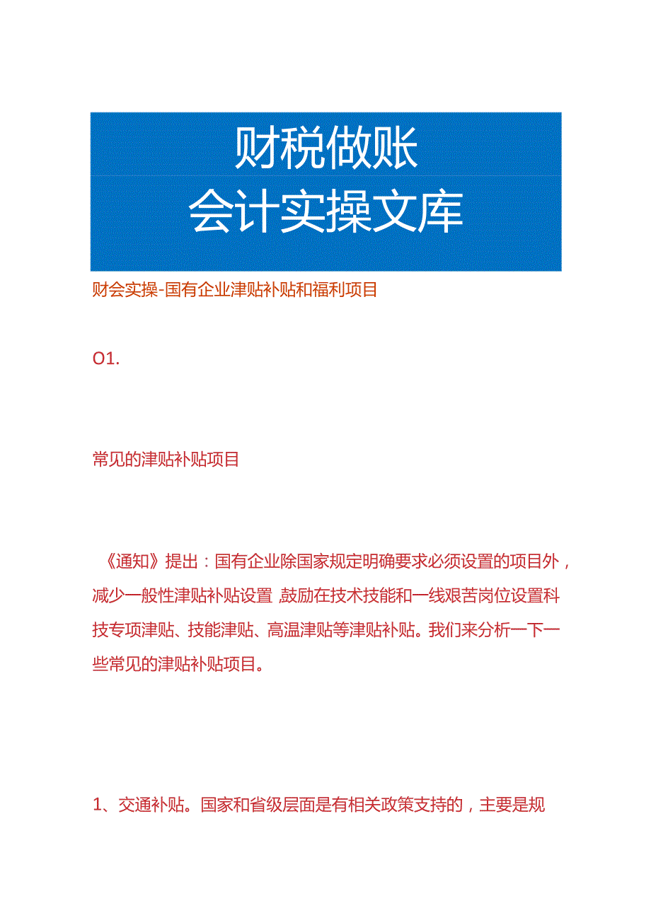 财会实操国有企业津贴补贴和福利项目.docx_第1页