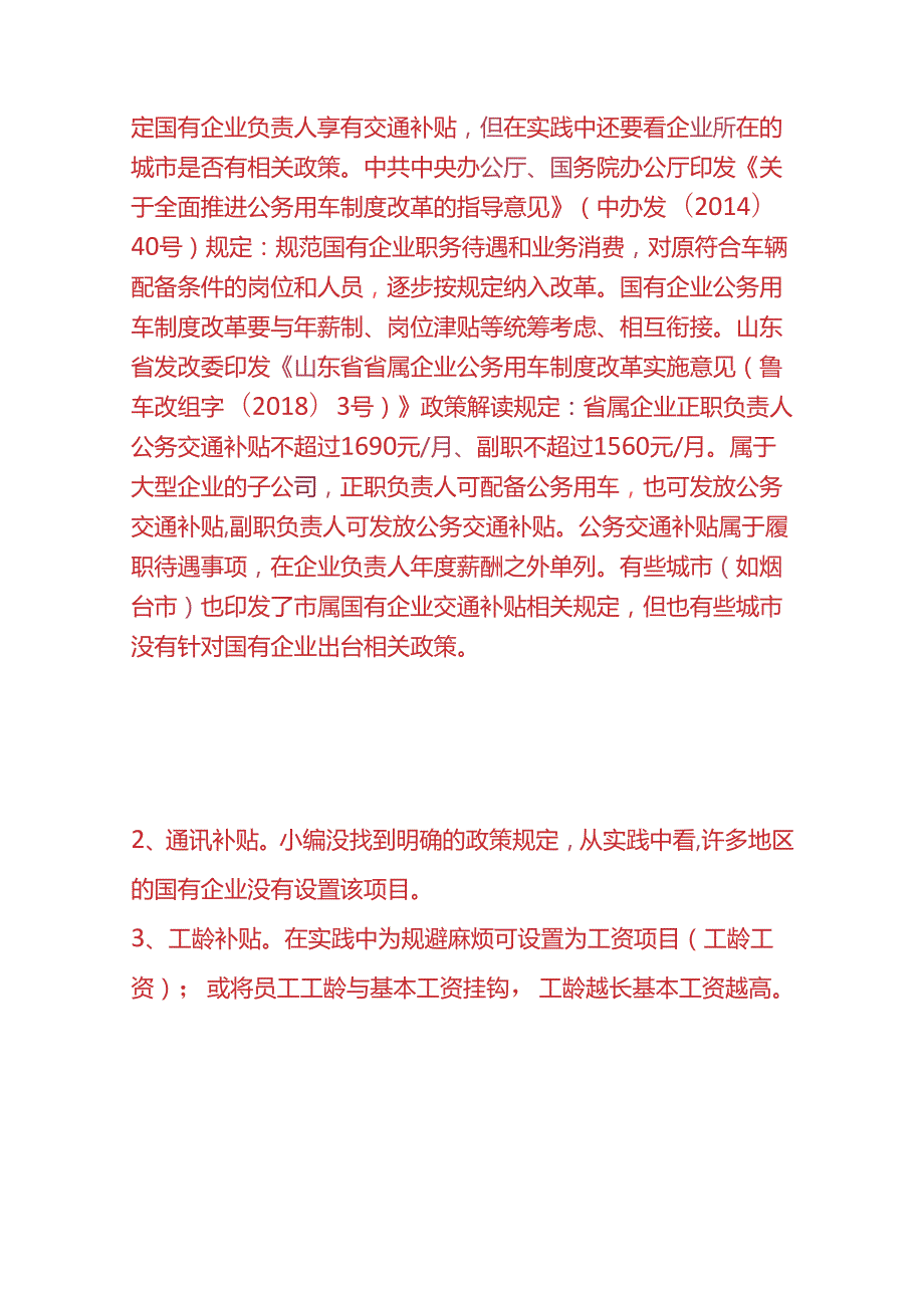 财会实操国有企业津贴补贴和福利项目.docx_第2页