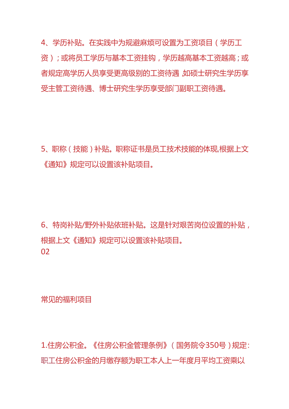 财会实操国有企业津贴补贴和福利项目.docx_第3页