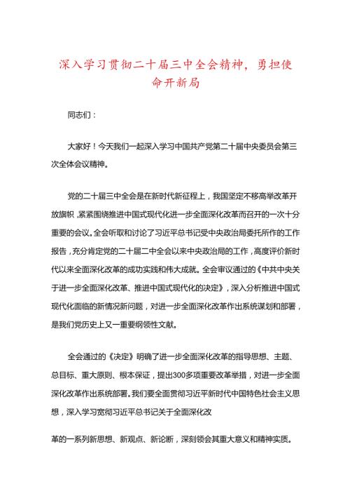 关于深入学习贯彻二十三中全会精神主题党课讲稿（精选）.docx