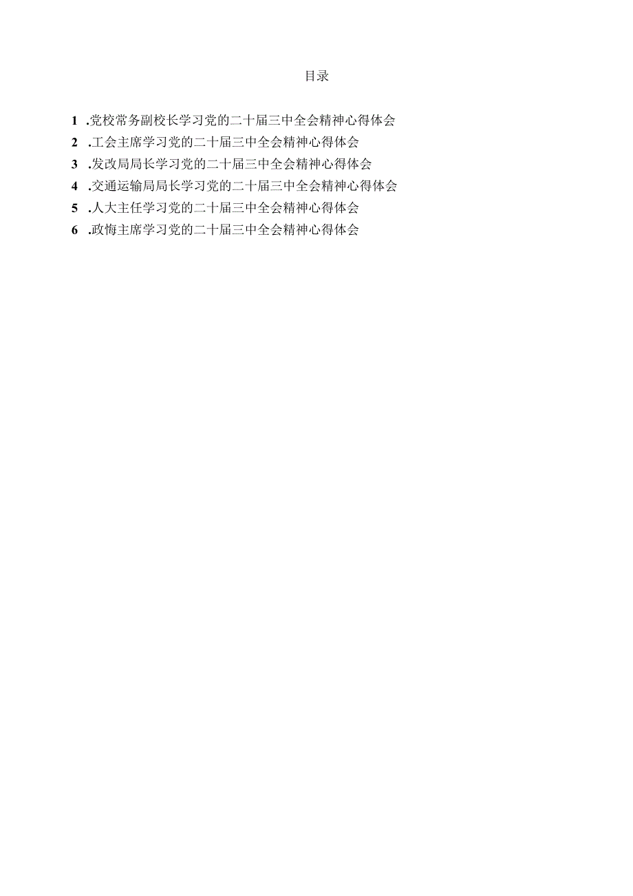 科级干部学习党的二十三中全会精神心得体会汇编（6篇）.docx_第1页