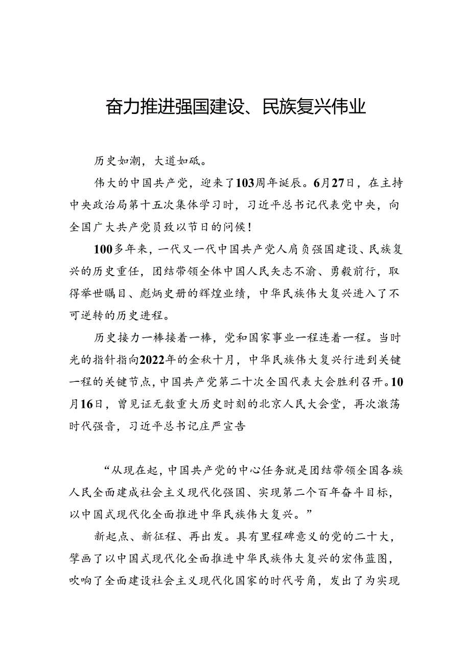 奋力推进强国建设、民族复兴伟业.docx_第1页