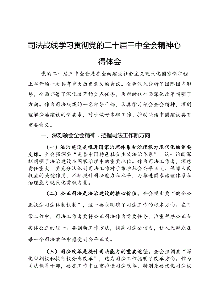 各界人士学习贯彻党的二十三中全会心得体会汇编（9篇）.docx_第1页