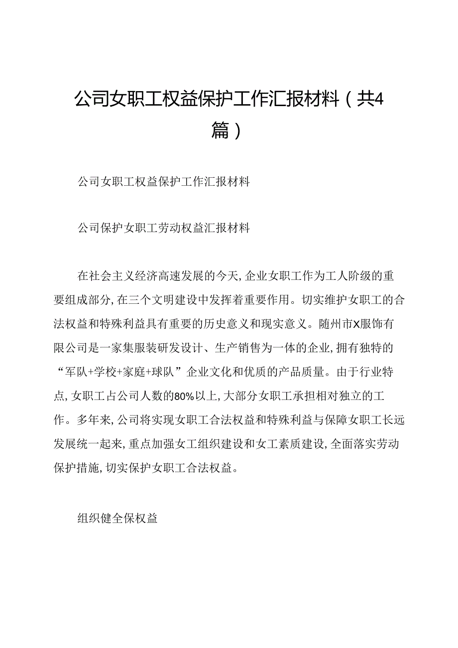 公司女职工权益保护工作汇报材料(共4篇).docx_第1页