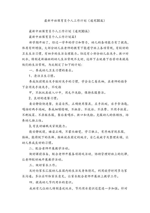 最新中班保育员个人工作计划（通用30篇）.docx