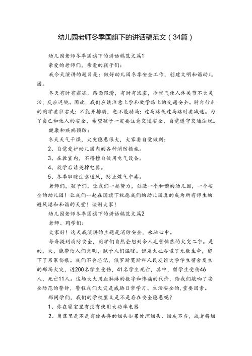 幼儿园老师冬季国旗下的讲话稿范文（34篇）.docx
