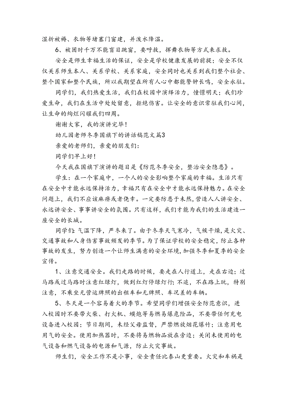 幼儿园老师冬季国旗下的讲话稿范文（34篇）.docx_第3页