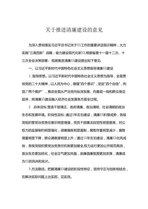 关于推进清廉建设的意见.docx