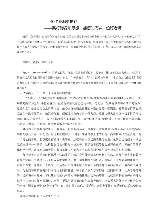 化作泥更护花——践行陶行知思想感悟如何做一位好老师 论文.docx