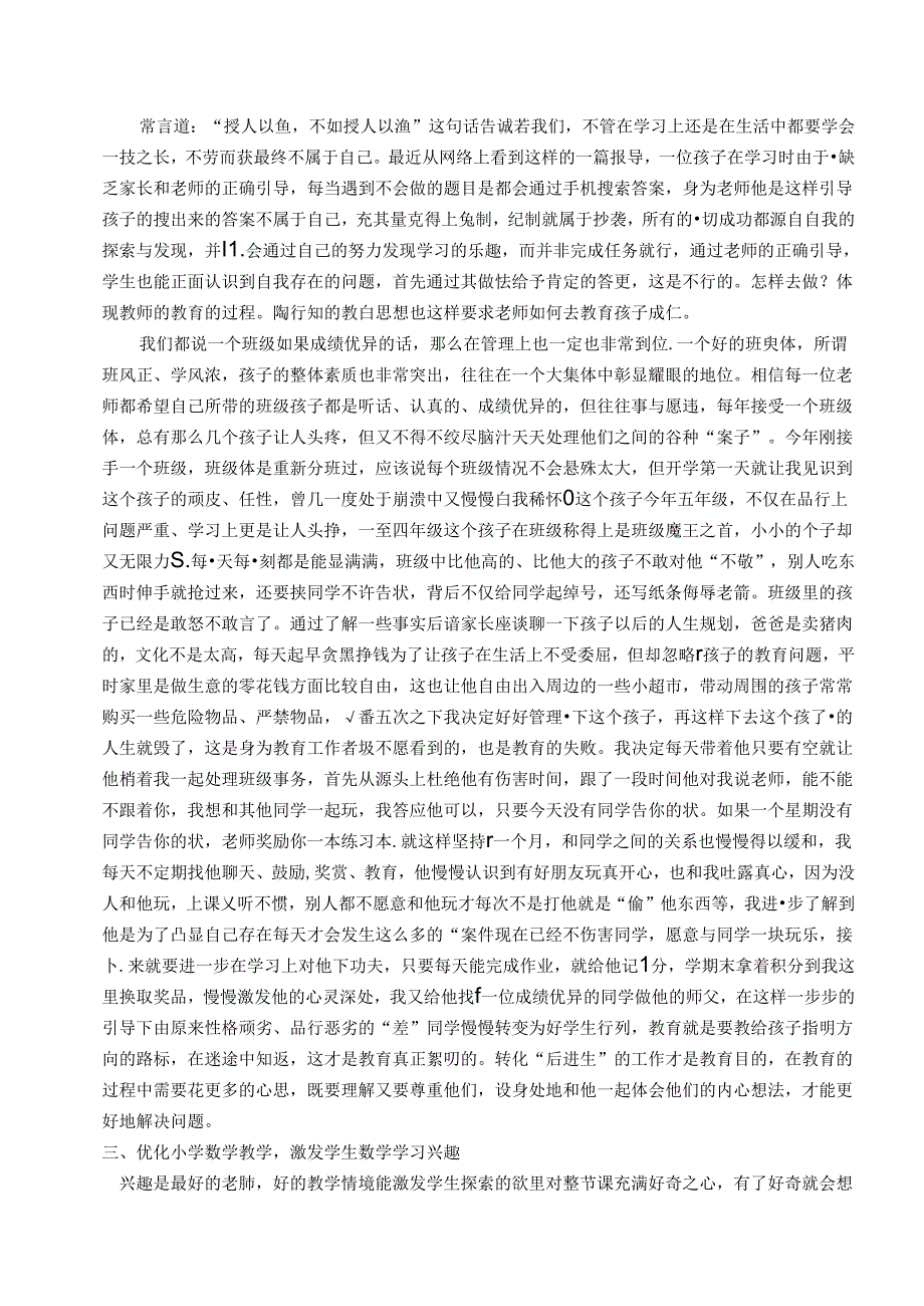化作泥更护花——践行陶行知思想感悟如何做一位好老师 论文.docx_第2页