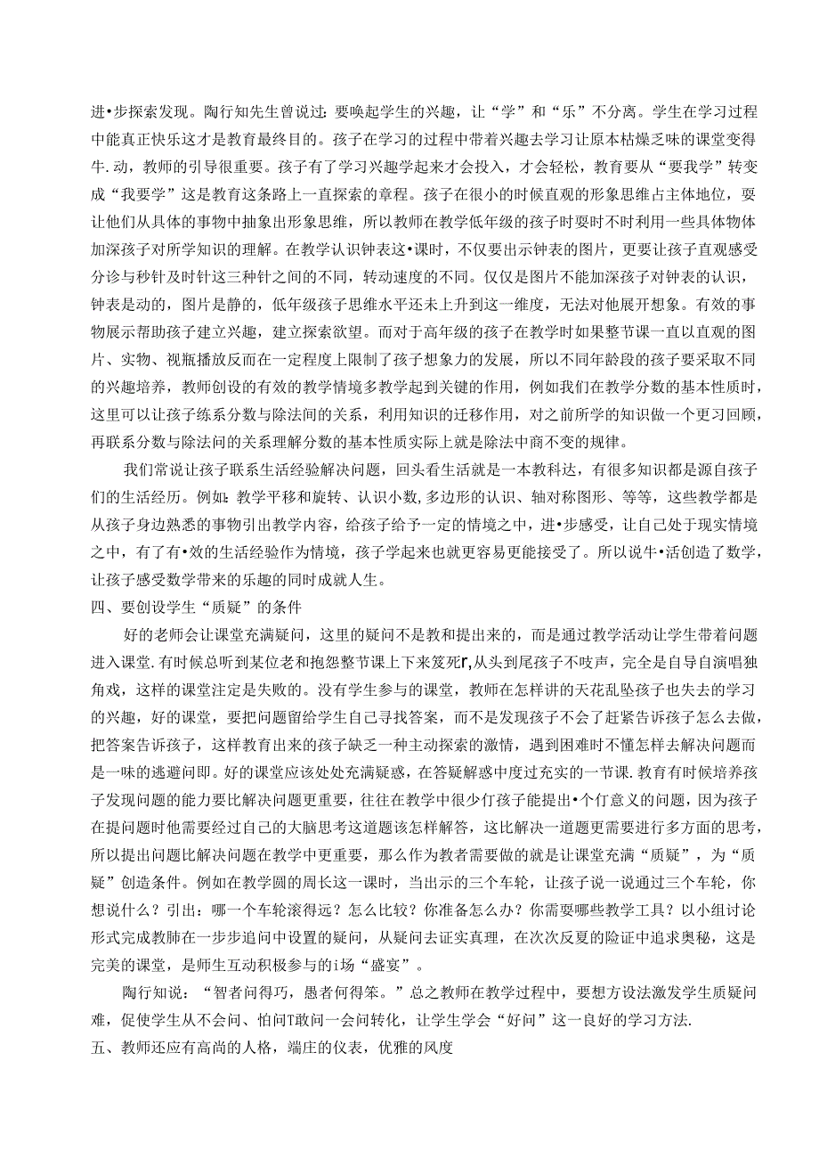 化作泥更护花——践行陶行知思想感悟如何做一位好老师 论文.docx_第3页