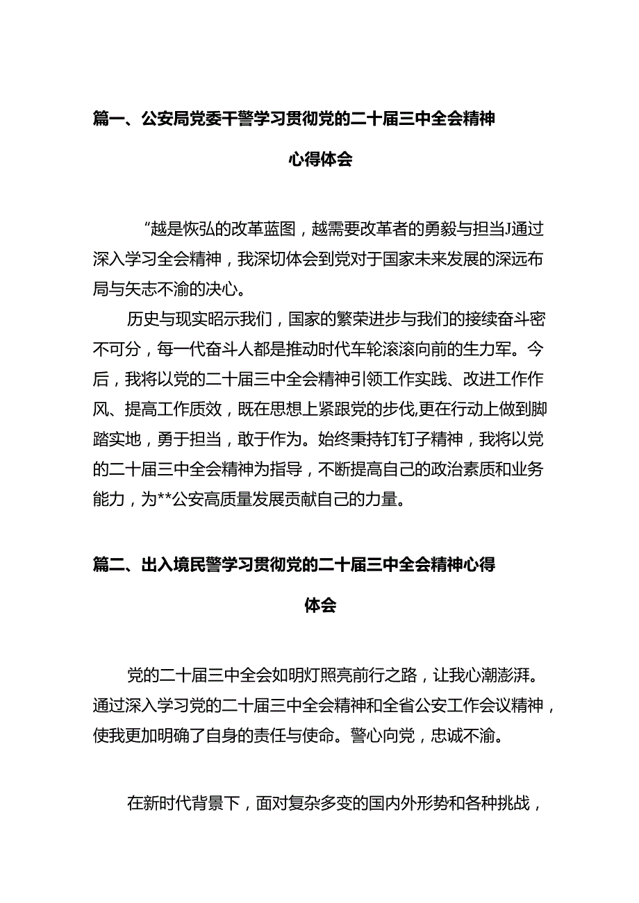 公安局党委干警学习贯彻党的二十三中全会精神心得体会（共12篇）.docx_第2页