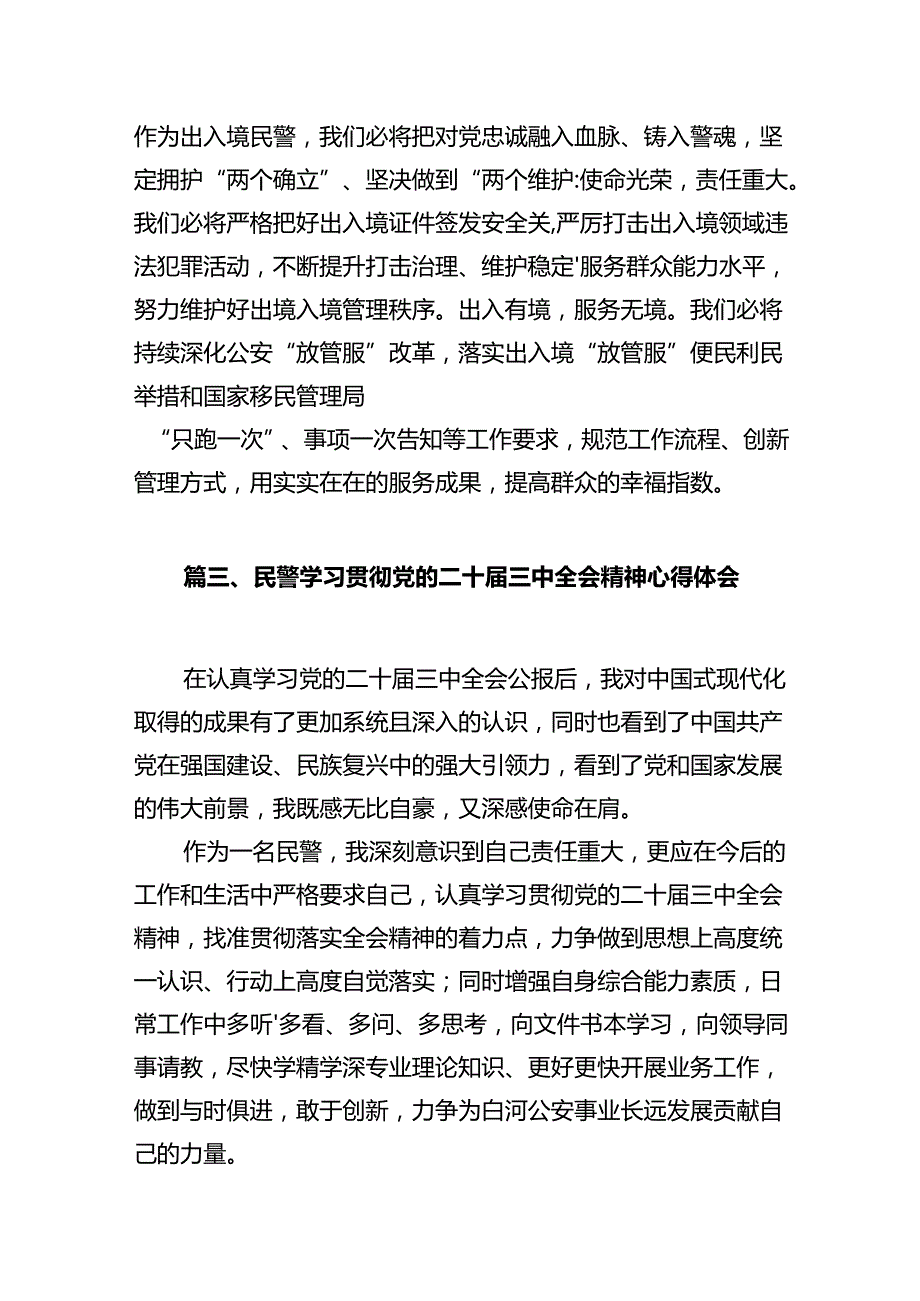 公安局党委干警学习贯彻党的二十三中全会精神心得体会（共12篇）.docx_第3页