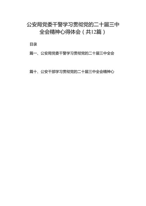 公安局党委干警学习贯彻党的二十三中全会精神心得体会（共12篇）.docx