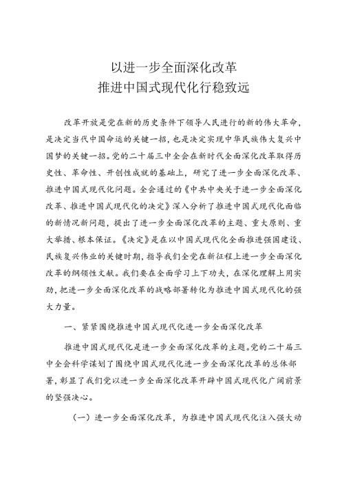 宣讲二十三中全会精神《以进一步全面深化改革推进中国式现代化行稳致远》.docx