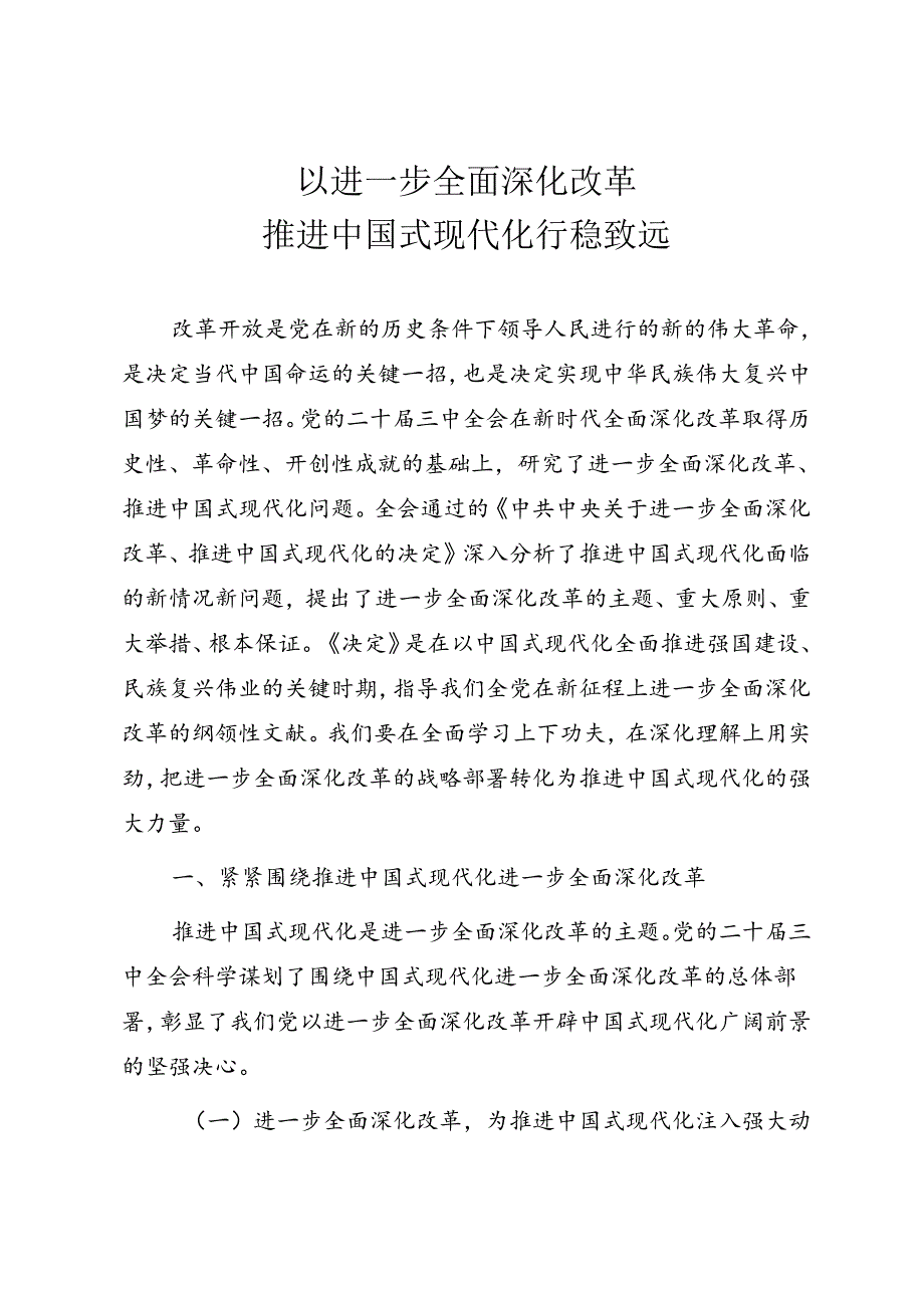 宣讲二十三中全会精神《以进一步全面深化改革推进中国式现代化行稳致远》.docx_第1页