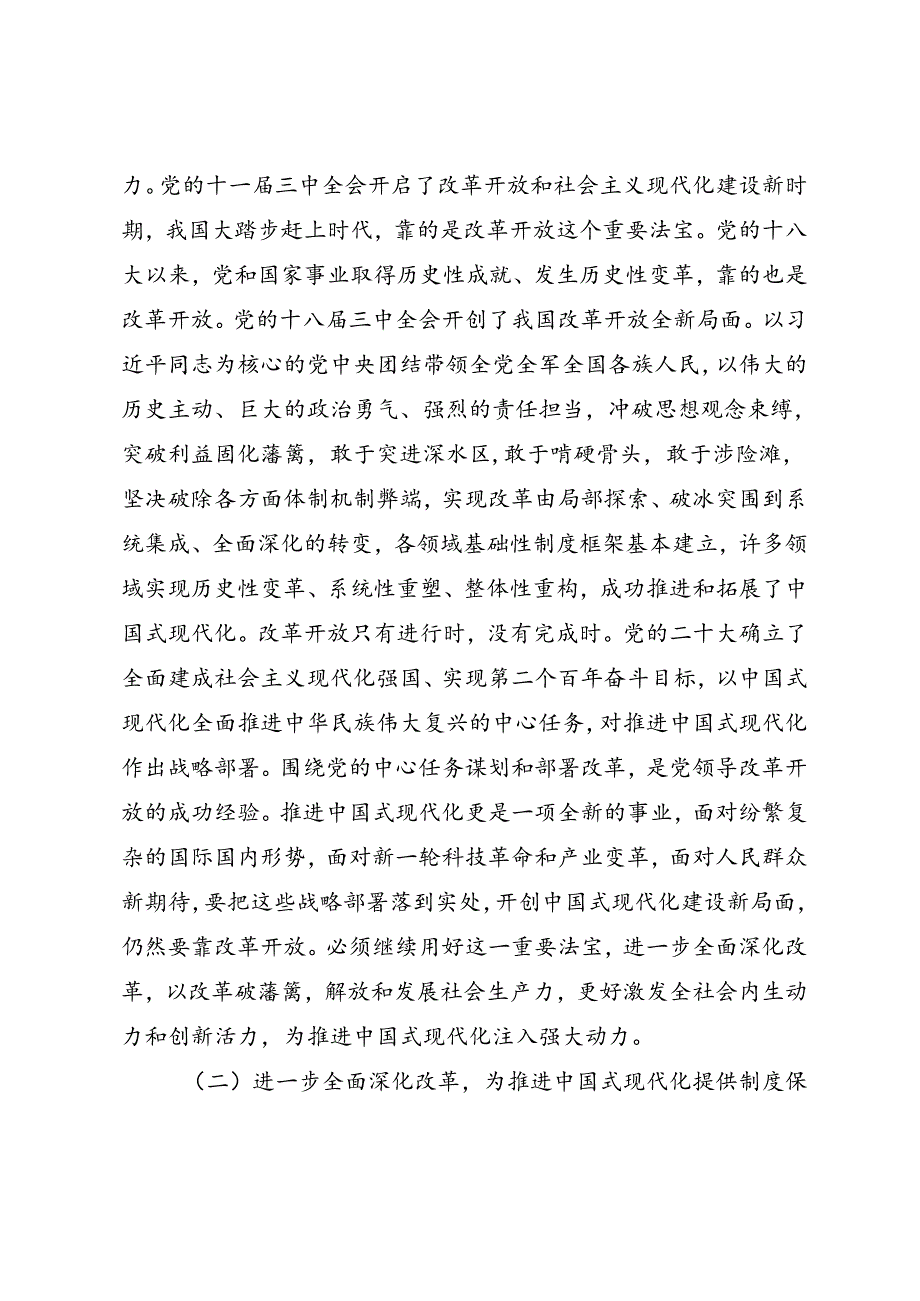 宣讲二十三中全会精神《以进一步全面深化改革推进中国式现代化行稳致远》.docx_第2页