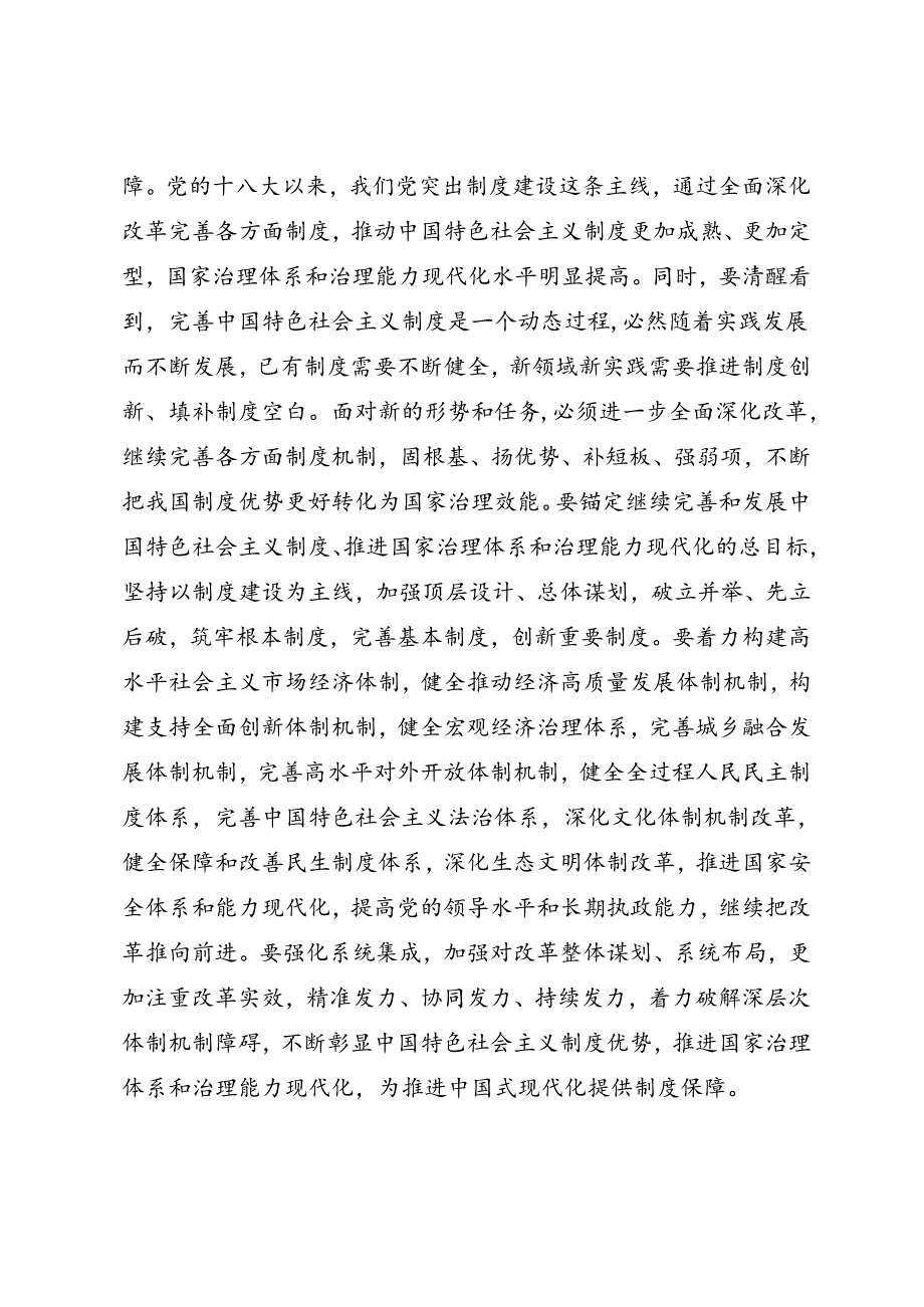 宣讲二十三中全会精神《以进一步全面深化改革推进中国式现代化行稳致远》.docx_第3页