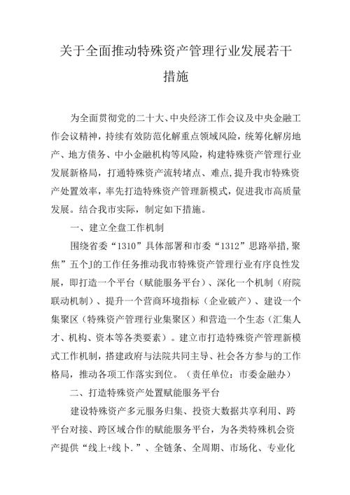 关于全面推动特殊资产管理行业发展若干措施.docx