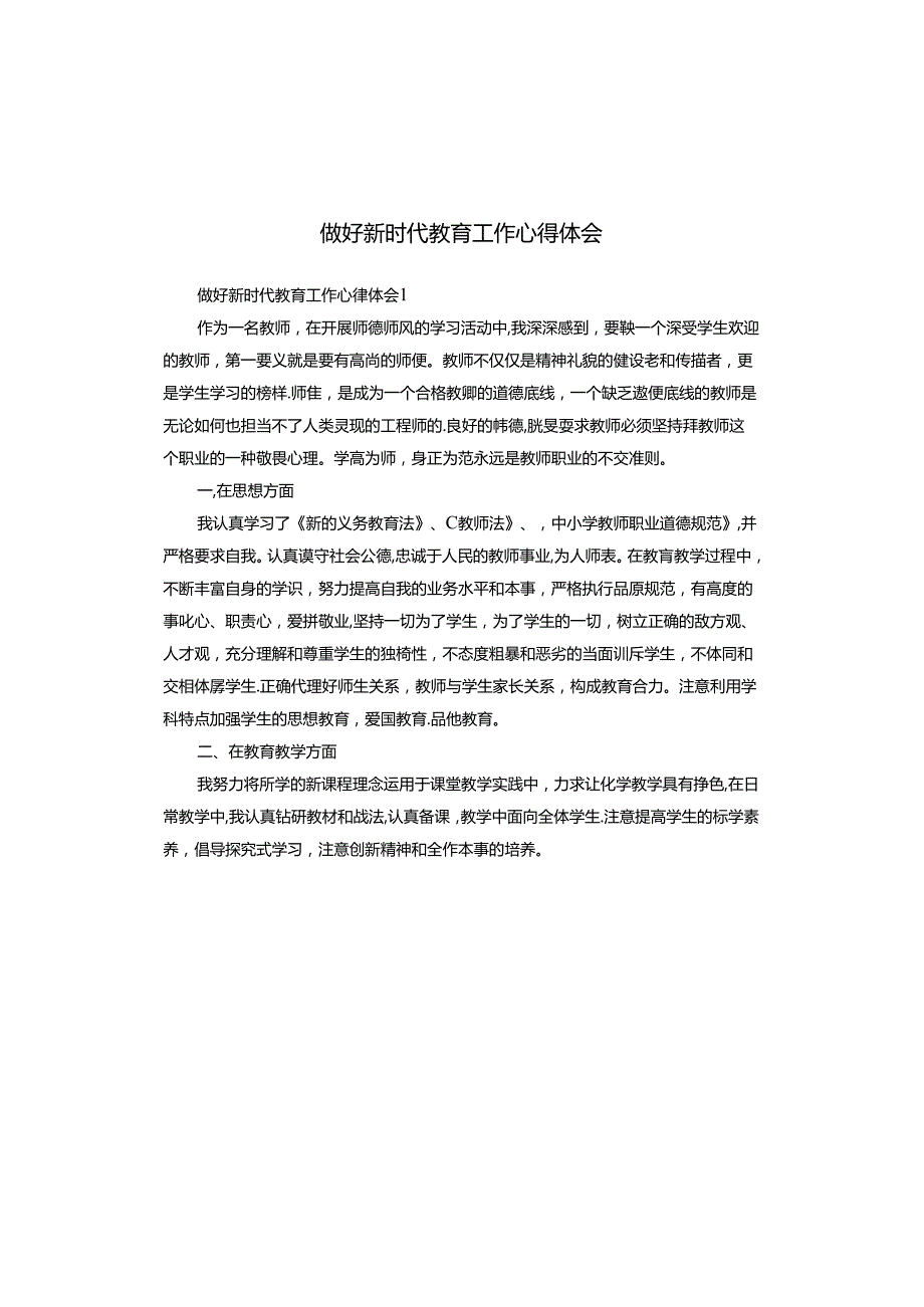 做好新时代教育工作心得体会.docx_第1页