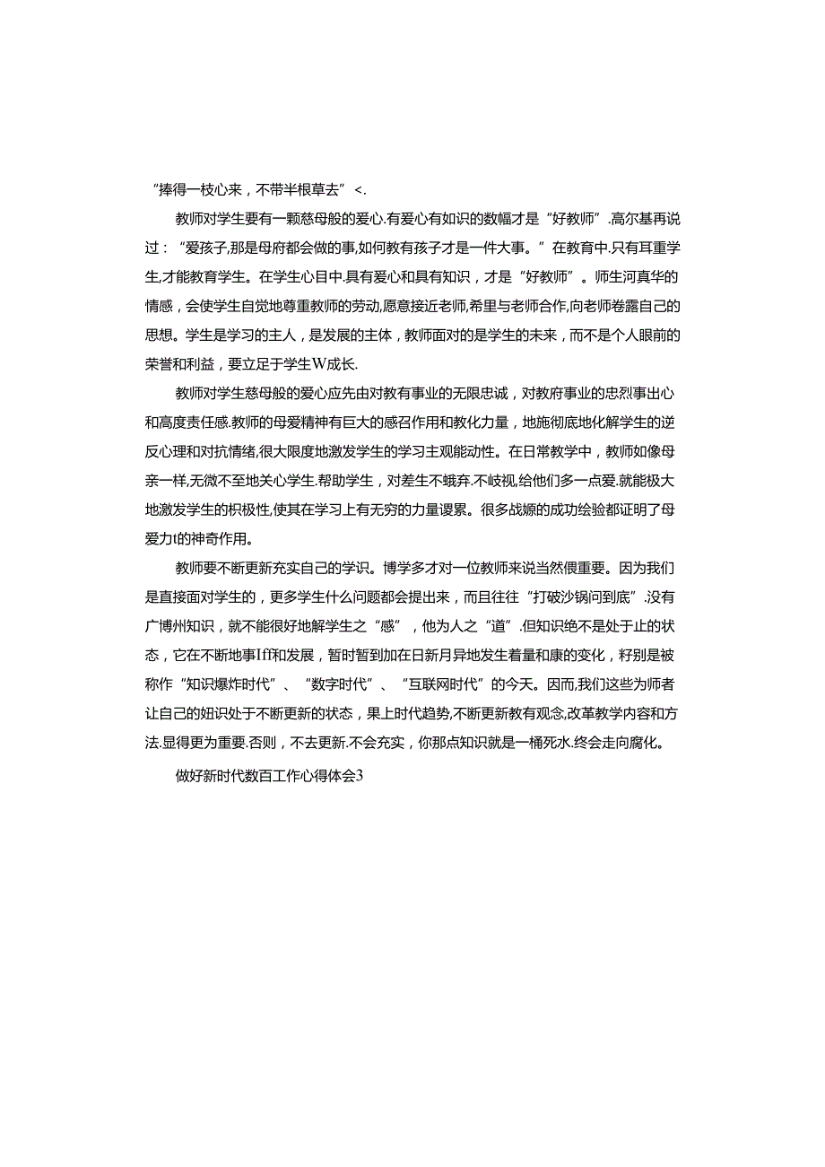 做好新时代教育工作心得体会.docx_第3页
