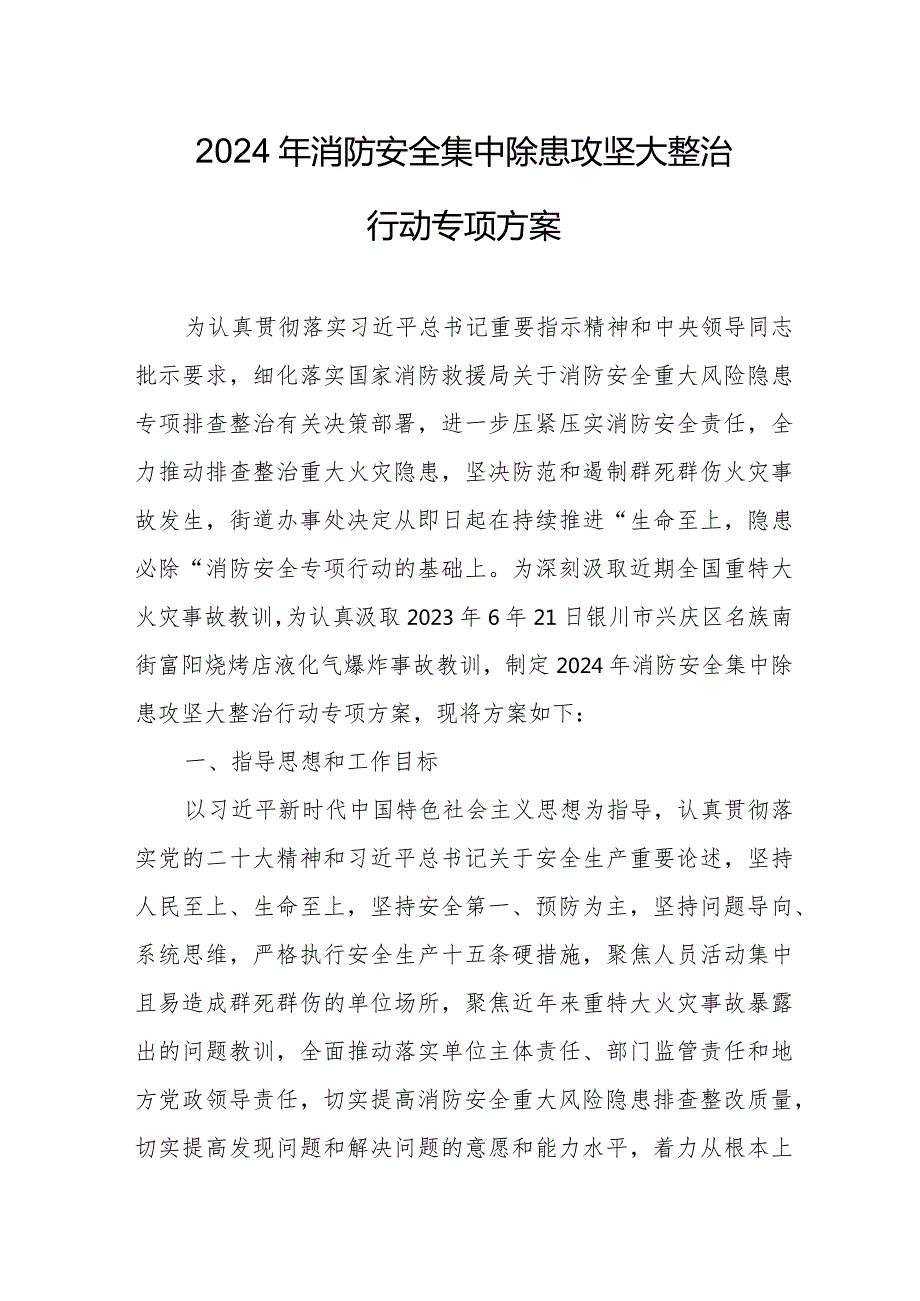 汽车4S店2024年消防安全集中除患攻坚大整治行动专项方案 （汇编5份）.docx_第1页