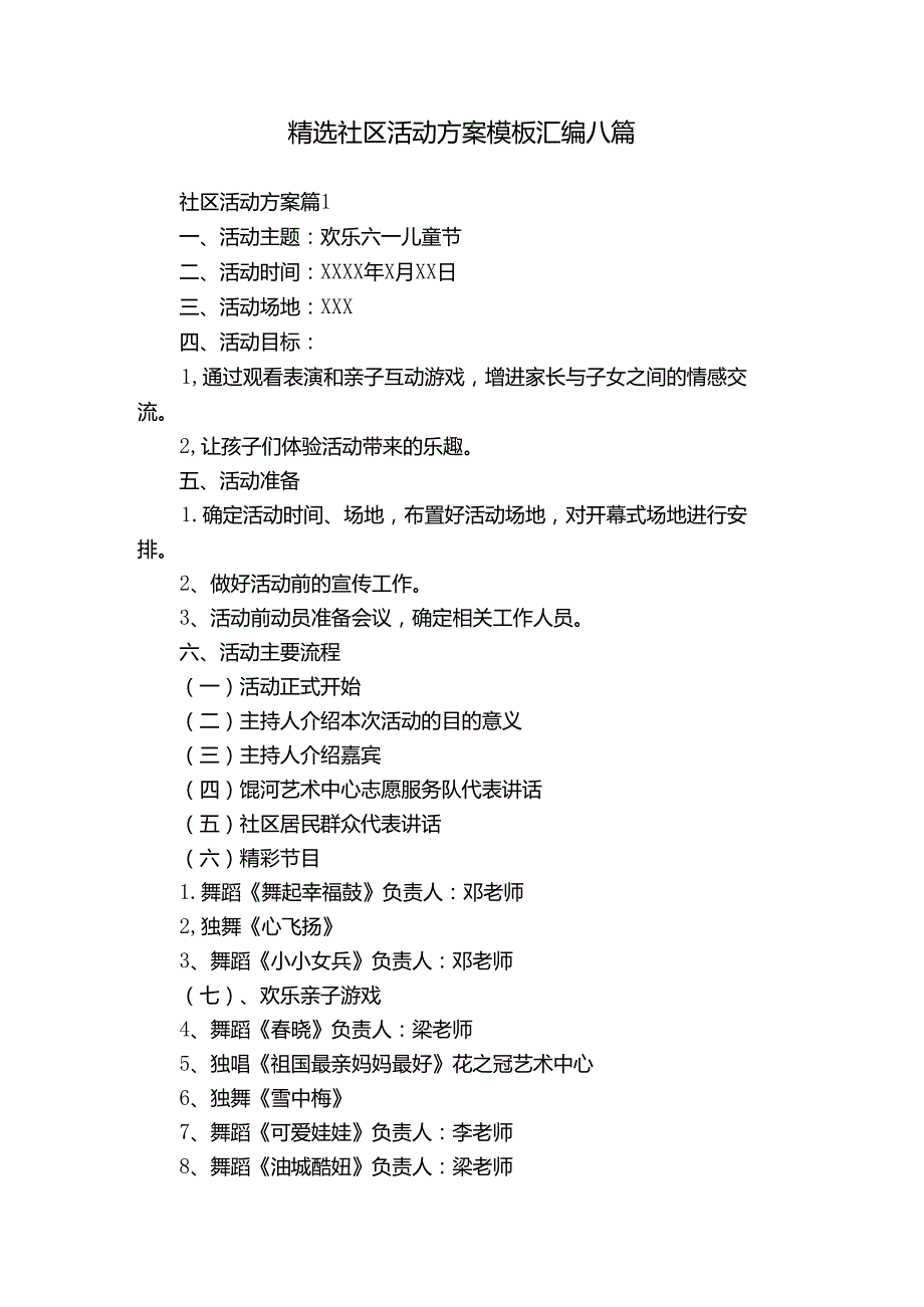 精选社区活动方案模板汇编八篇.docx_第1页